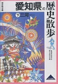 【送料無料】愛知県の歴史散歩 下／愛知県高等学校郷土史研究会／旅行