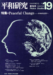 平和研究 Vol.19【1000円以上送料無料】