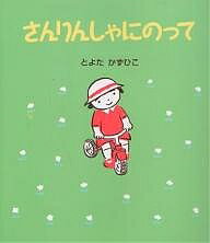 【送料無料】さんりんしゃにのって／とよたかずひこ／子供／絵本