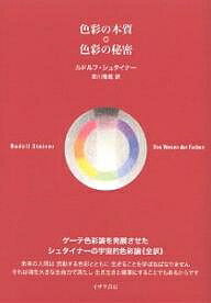 色彩の本質 色彩の秘密 全訳／ルドルフ・シュタイナー／西川隆範【1000円以上送料無料】