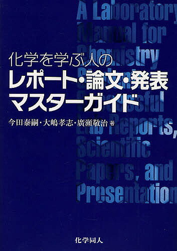 化学を学ぶ人のレポート・論文・発表マスターガイド／今田泰嗣【1000円以上送料無料】