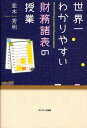 世界一わかりやすい財務諸表の授業／並木秀明【1000円以上送料無料】
