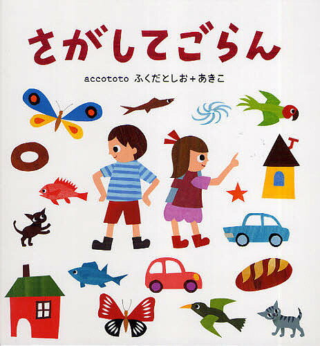 さがしてごらん／accototo／子供／絵本【1000円以上送料無料】
