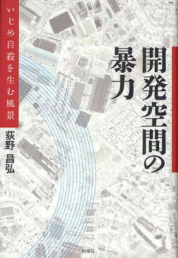 開発空間の暴力　いじめ自殺を生む風景／荻野昌弘【1000円以上送料無料】