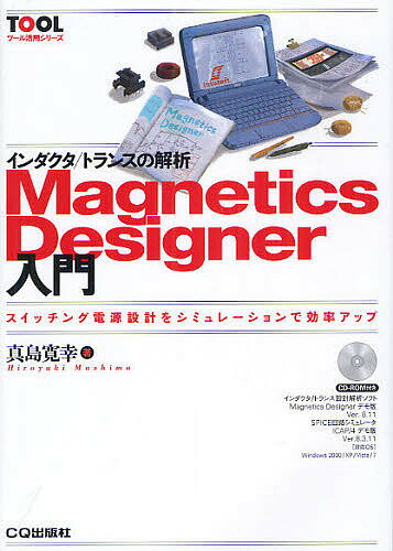 インダクタ/トランスの解析Magnetics Designer入門 スイッチング電源設計をシミュレーションで効率アップ／真島寛幸【1000円以上送料無料】