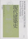 現代建築史/ケネス・フランプトン/中村敏男【1000円以上送料無料】