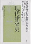 現代建築史／ケネス・フランプトン／中村敏男【1000円以上送料無料】