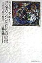 カンディンスキー/コンポジションとしての絵画 宗教的主題の解読/江藤光紀【1000円以上送料無料】