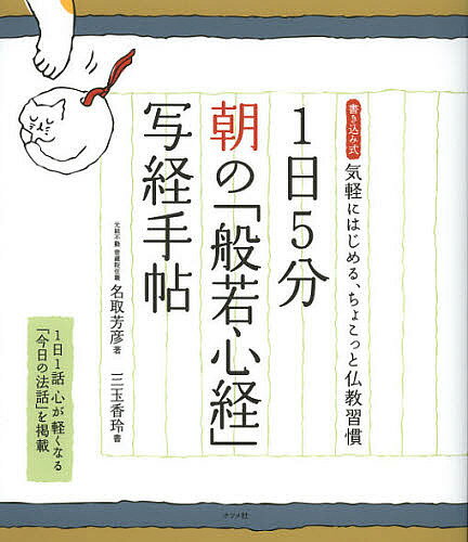 1日5分朝の「般若心経」写経手帖 書き込み式気軽にはじめる、ちょこっと仏教習慣／名取芳彦／三玉香玲【1000円以上送料無料】