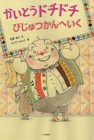 著者柏葉幸子(著) ふくだじゅんこ(画)出版社日本標準発売日2007年06月ISBN9784820802921ページ数63Pキーワードかいとうどちどちびじゆつかんえいくしりーずほん カイトウドチドチビジユツカンエイクシリーズホン かしわば さちこ ふくだ じゆ カシワバ サチコ フクダ ジユ9784820802921内容紹介なにかをぬすむと、そのかわりにぬすまれた人のほしかったものをくつ下にいれてくれる「とりかえっこどろぼう」のドチドチ。でも、むかしは大どろぼうのドチドチも、今はふとったおじいさん。あるあきの日、町のびじゅつかんへ出かけると…！？小学校低学年から。※本データはこの商品が発売された時点の情報です。