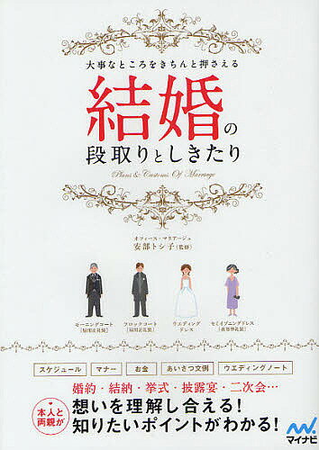 結婚の段取りとしきたり 大事なところをきちんと押さえる 本人 両親／安部トシ子【1000円以上送料無料】