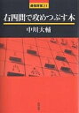 右四間で攻めつぶす本/中川大輔【1000円以上送料無料】