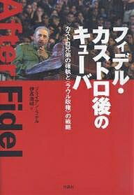 フィデル・カストロ後のキューバ カストロ兄弟の確執と〈ラウル政権〉の戦略／ブライアン・ラテル／伊高浩昭【1000円以上送料無料】