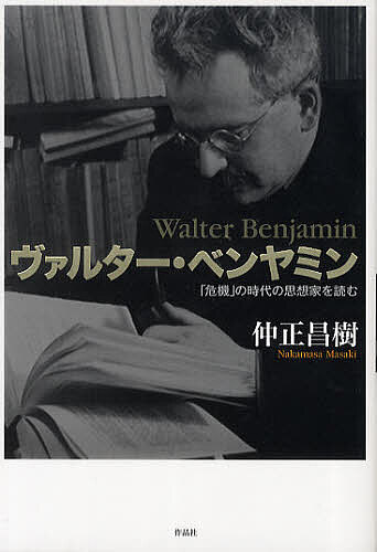 【送料無料】ヴァルター・ベンヤミン 「危機」の時代の思想家を読む／仲正昌樹