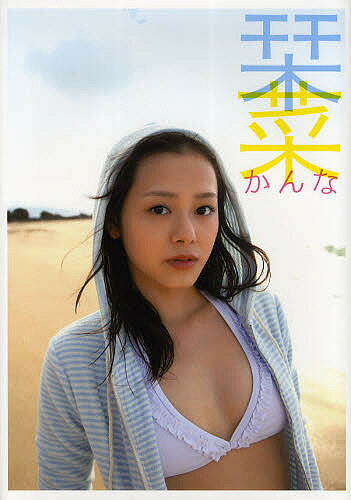 【送料無料】栞菜 栞菜写真集／佐藤裕之