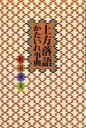 上方落語かたいれ事典/相羽秋夫【1000円以上送料無料】