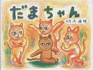 【送料無料】だまちゃん／竹内通雅