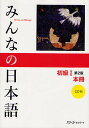 みんなの日本語初級1本冊／スリーエーネットワーク