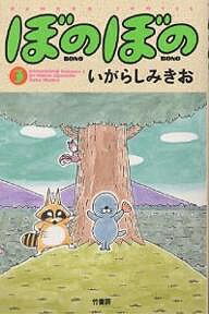 ぼのぼの 3／いがらしみきお【1000円以上送料無料】