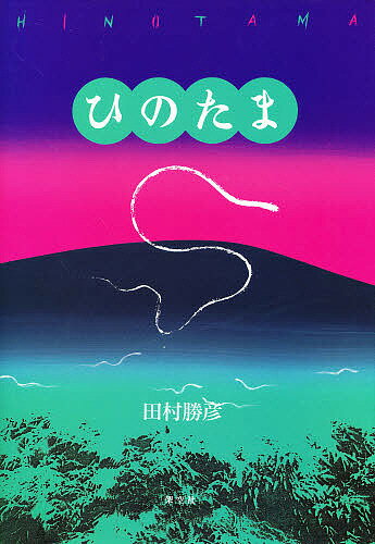 著者田村勝彦(著)出版社架空社発売日1994年08月ISBN9784906268689ページ数1冊キーワードひのたま ヒノタマ たむら かつひこ タムラ カツヒコ9784906268689