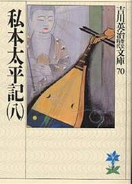【送料無料】私本太平記 8／吉川英治