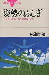姿勢のふしぎ しなやかな体と心が健康をつくる／成瀬悟策【1000円以上送料無料】
