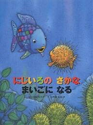 にじいろのさかな　絵本 にじいろのさかなまいごになる／マーカス・フィスター／谷川俊太郎／子供／絵本【1000円以上送料無料】