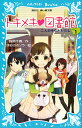 トキメキ・図書館 PART1/服部千春/ほおのきソラ【1000円以上送料無料】