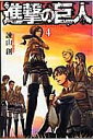 進撃の巨人 漫画 進撃の巨人 4／諫山創【1000円以上送料無料】