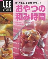 【送料無料】おやつの和み時間 賢く作ると、なるほどおいしい!／レシピ
