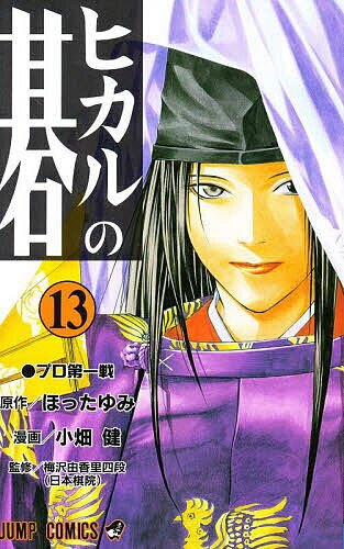 ヒカルの碁 13／ほったゆみ／小畑健／梅沢由香里【1000円以上送料無料】