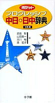 著者武信彰(編)出版社小学館発売日2006年03月ISBN9784095061511ページ数85，1373Pキーワードぽけつとぷろぐれつしぶちゆうにちにつちゆうじてん ポケツトプログレツシブチユウニチニツチユウジテン たけのぶ あきら やまだ しん タケノブ アキラ ヤマダ シン9784095061511内容紹介「中日」は中辞典クラスに匹敵する親字1万100、7万84項目を収録。新語も豊富に採録。見出しの品詞表示、重要語の色刷、語法の簡明な解説など初学者にも配慮。「日中」は2万語を収録。学習・ビジネス・旅行に最適の1冊。※本データはこの商品が発売された時点の情報です。