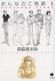 【送料無料】おんなのこ物語(ストーリー) 1／森脇真末味