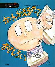 かんがえるのっておもしろい／小池昌代／古川タク【1000円以上送料無料】