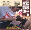 写真絵本国境なき医師団 6巻セット/子供/絵本【1000円以上送料無料】