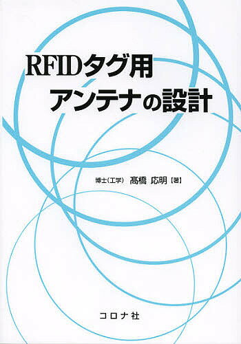 RFIDタグ用アンテナの設計／高橋応明【1000円以上送料無料】