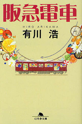 阪急電車／有川浩【1000円以上送料無料】