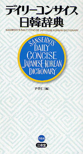 デイリーコンサイス日韓辞典／尹亭仁【1000円以上送料無料】