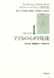 メラニー・クライン著作集 1／メラニー・クライン／西園昌久／牛島定信【1000円以上送料無料】