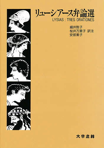 著者リューシアース(著) 細井敦子(訳注)出版社大学書林発売日1994年08月ISBN9784475024327ページ数167Pキーワードりゆーしあーすべんろんせん リユーシアースベンロンセン りゆしあす LYSIAS ほそ リユシアス LYSIAS ホソ9784475024327