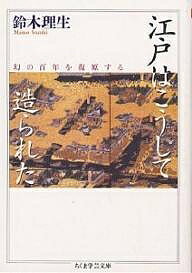 【送料無料】江戸はこうして造られた／鈴木理生