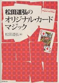 松田道弘のオリジナル・カードマジック／松田道弘【1000円以上送料無料】