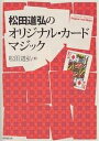 松田道弘のオリジナル・カードマジック/松田道弘【1000円以上送料無料】