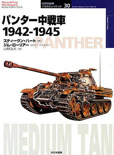 パンター中戦車 1942-1945／スティーヴン・ハート／ジム・ローリアー／山野治夫【1000円以上送料無料】