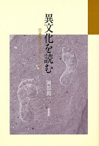 【送料無料】異文化を読む 日米間のコミュニケーション／岡部朗一