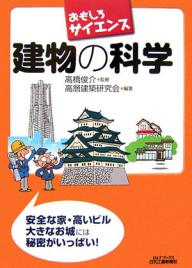 【送料無料】建物の科学／高層建築研究会