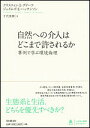 自然への介入はどこまで許されるか 事例で学ぶ環境倫理／クリスティンE．グドーフ／ジェイムズE．ハッチンソン／千代美樹【1000円以上送料無料】