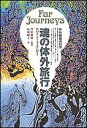 魂の体外旅行 体外離脱の科学/ロバートA.モンロー/坂場順子【1000円以上送料無料】