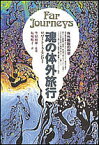 魂の体外旅行 体外離脱の科学／ロバートA．モンロー／坂場順子【1000円以上送料無料】