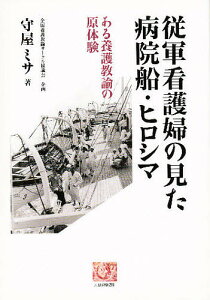 従軍看護婦の見た病院船・ヒロシマ ある養護教諭の原体験/守屋ミサ【1000円以上送料無料】
